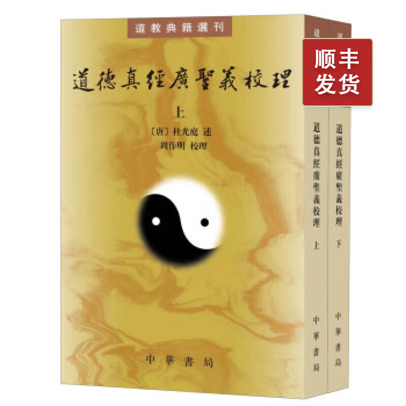 道德真经广圣义校理（全二册）--道教典籍选刊