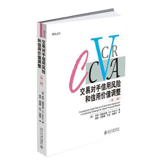 交易对手信用风险和信用价值调整 乔恩·格雷戈里 北京大学出版社 9787301300749 金融与投