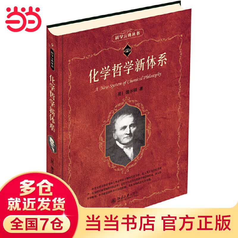 化学哲学新体系 科学元典