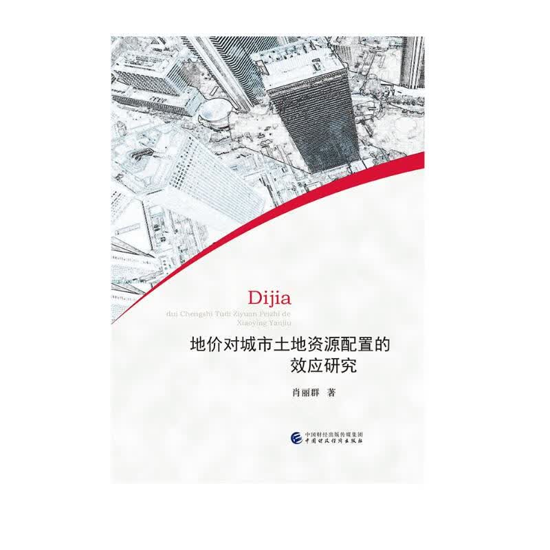 地价对城市土地资源配置的效应研究