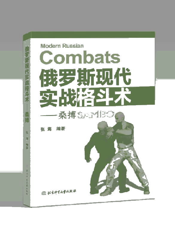 俄罗斯现代实战格斗术——桑搏