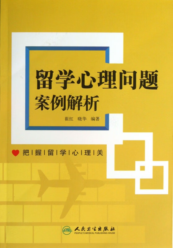 留学心理问题案例解析