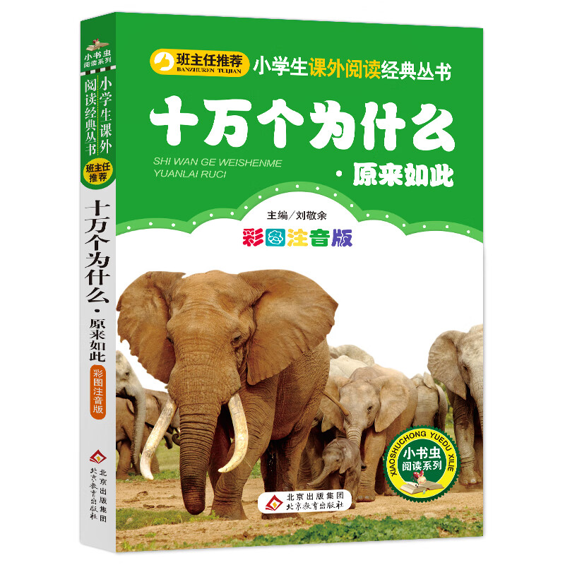 十万个为什么·原来如此篇（彩图注音版） 一二年级小学生课外阅读经典丛书 小书虫阅读系列