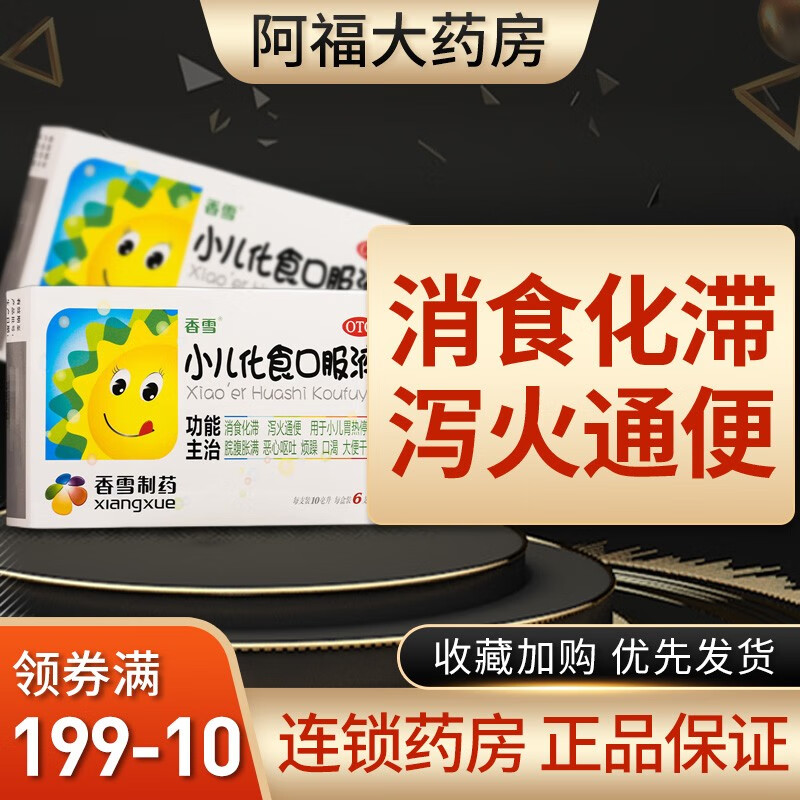 香雪 小儿化食口服液10ml*6支/盒 1盒装