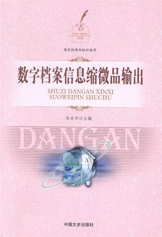 数字档案信息缩微品输出