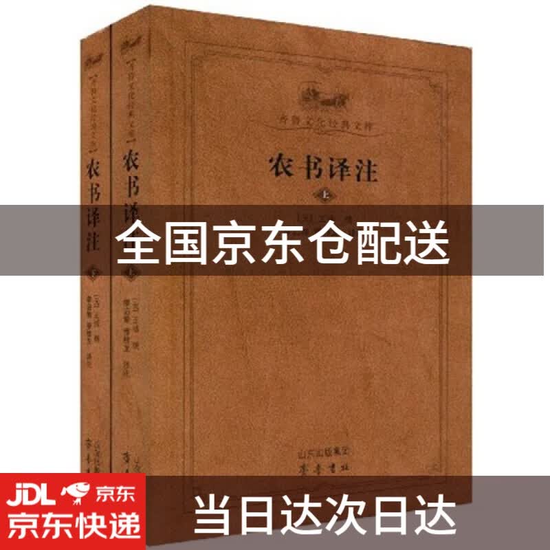 农书译注（套装上下册）9787533321796