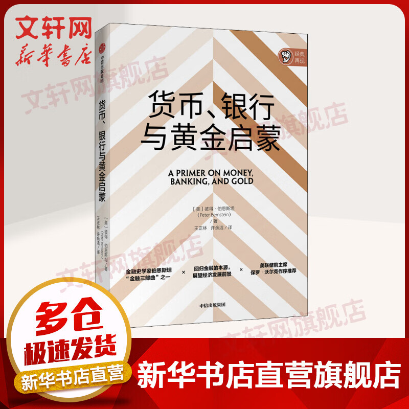 货币、银行与黄金启蒙