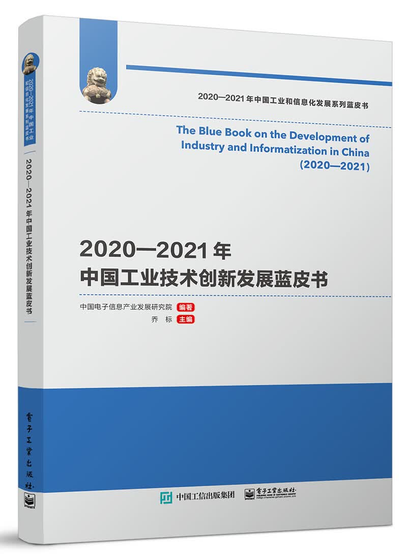 2020―2021年中国工业技术创新发展蓝皮书