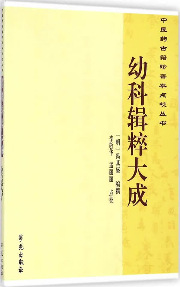 幼科辑粹大成【正版图书】
