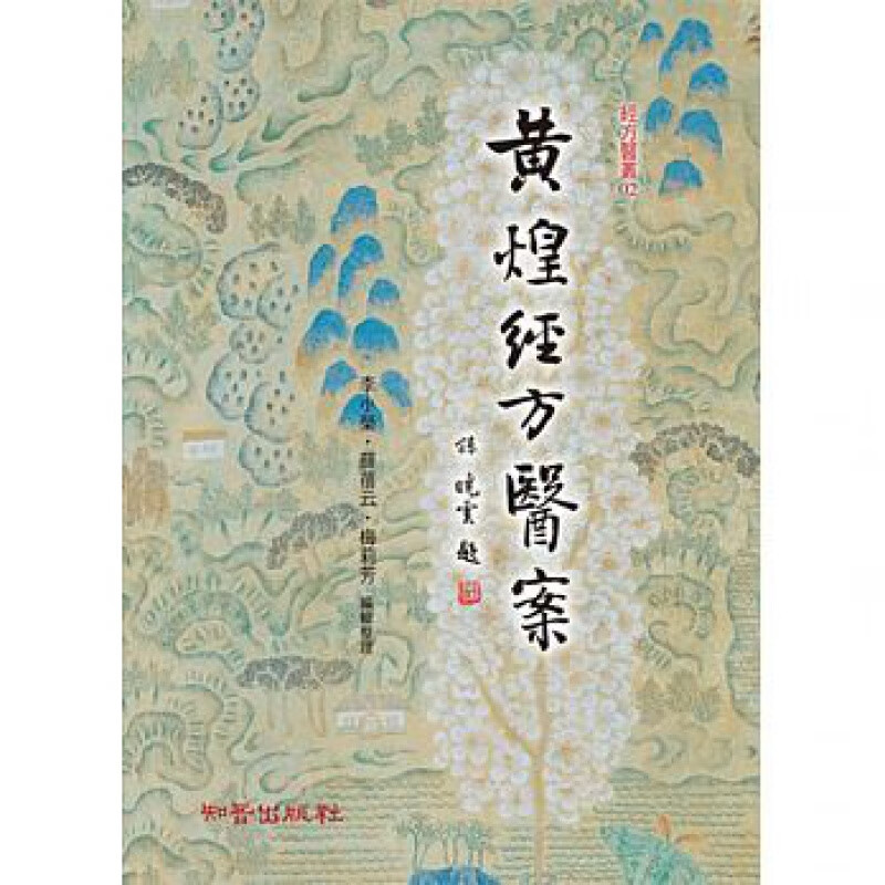 预订台版 黄煌经方医案 包含内科109案儿科13案妇科23案外科35案临床经验诊疗特色