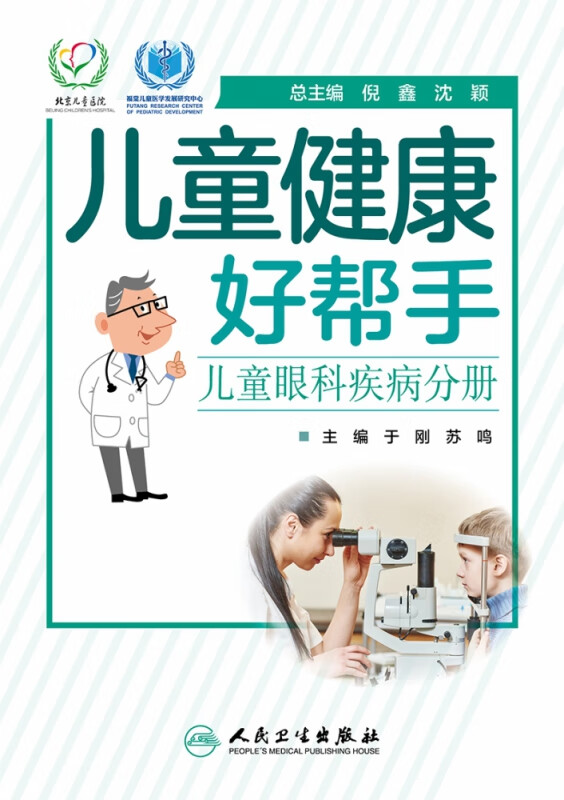 儿童健康好帮手——儿童眼科疾病分册