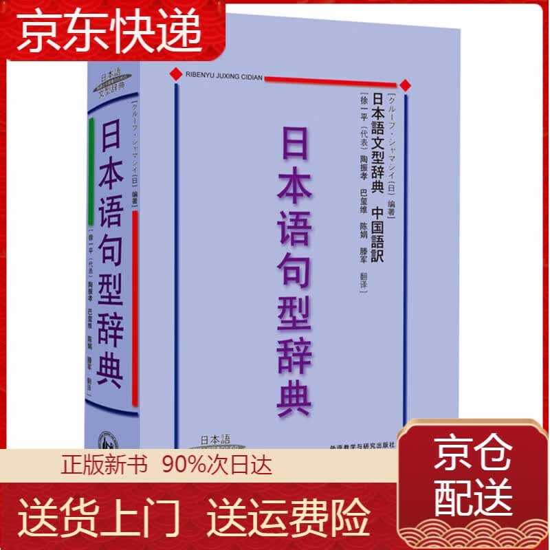 正版 日本语句型辞典·中国语訳：日本语句型辞典 工具书系列 句型辞典