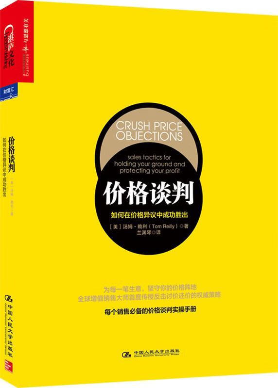价格谈判:如何在价格异议中胜出