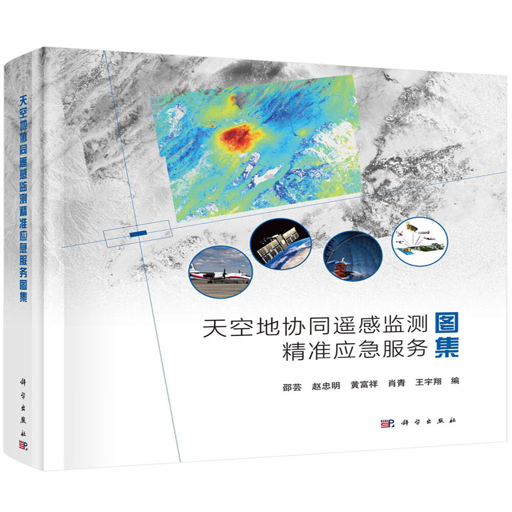 天空地协同遥感监测精准应急服务图集高性价比高么？