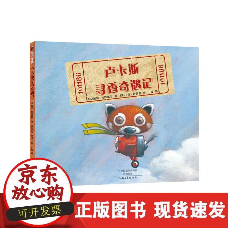 【正版现货】卢卡斯寻香奇遇记（精装）