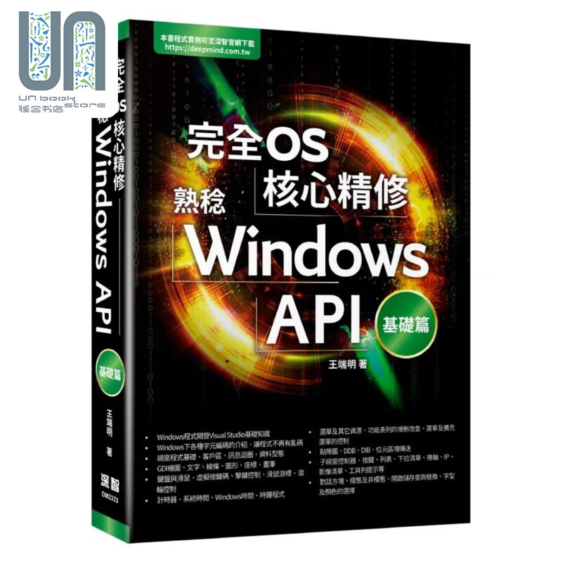 完全OS核心精修：熟稔Windows API基础篇 王端明 深智数位