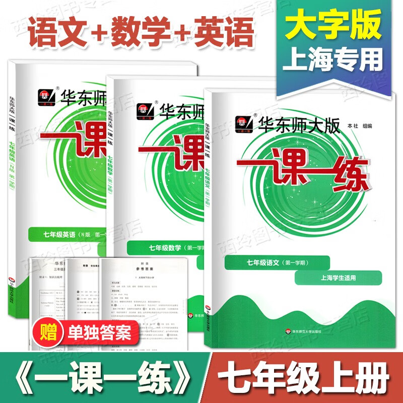 2023 华东师大版一课一练七年级上 语文+数学+英语N版 套装 7年级上册 上海初中教辅同步练习