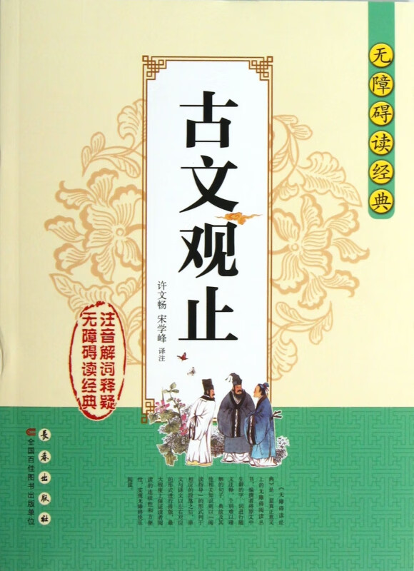 古文观止/无障碍读经典