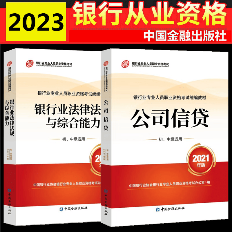 现货2023年银行从业资格考试教材 银行业法律法规与综合能力 公司信贷 初中级适用 全套2本 中国银行业协会银行业专业人员职业资格考试办公室 编