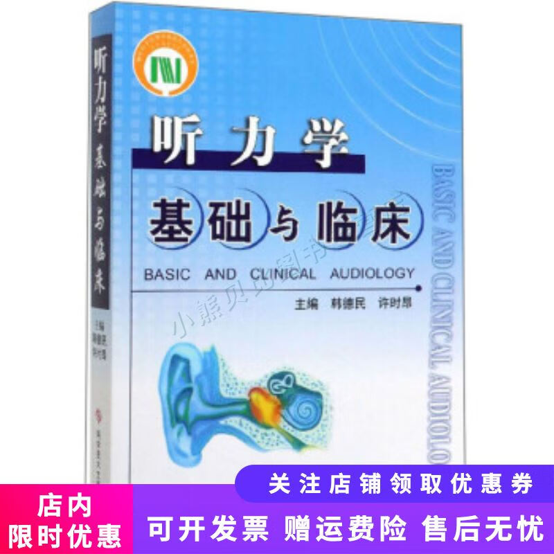 听力学基础与临床