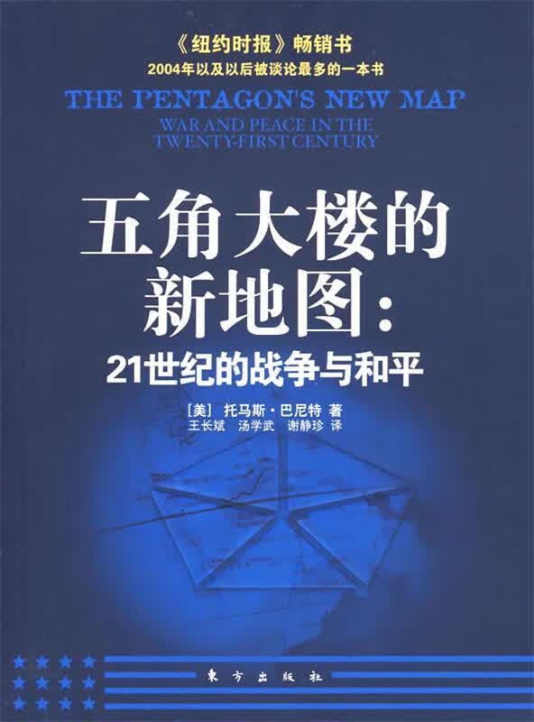 五角大楼的新地图：21世纪的战争与和平