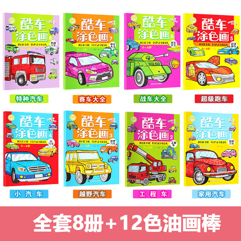 汽车涂色画本幼儿童涂鸦填色画册宝宝绘本图画画书3-6岁7涂色书 酷车涂色画-全套8册【256页】+12色油画棒
