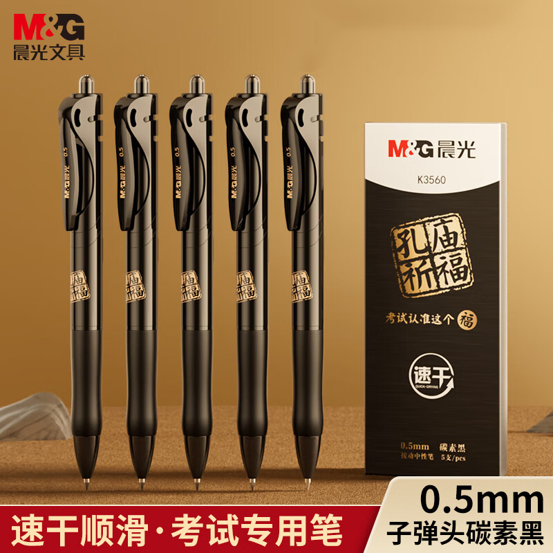 晨光(M&G)文具0.5mm黑色按动K35中性笔 孔庙学生考试刷题签字水笔 中高考期末考试 5支装AGPK3560A