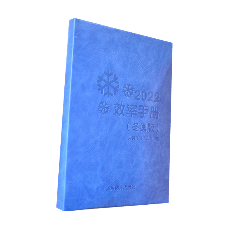 2022效率手册：冬奥版