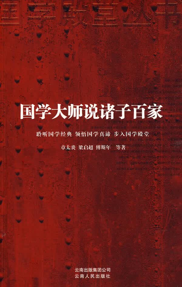 国学大师说诸子百家