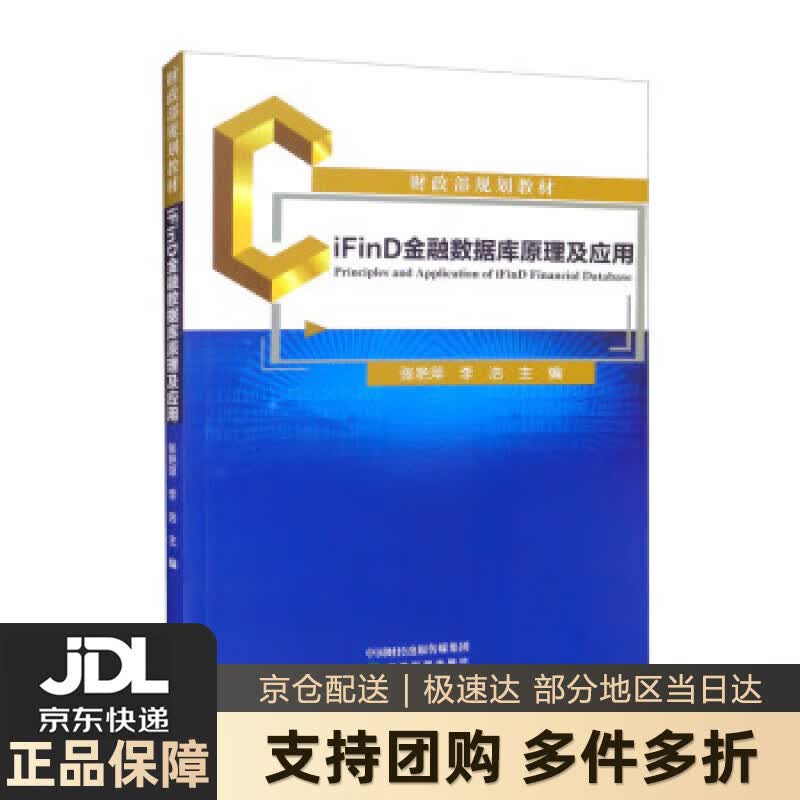 【新华书店 送货上门】iFinD金融数据库原理及应用 正版图书