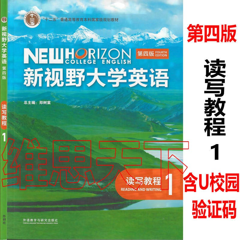第四版 读写教程 1234 全4册 学生用书课本含u校园数字课程验证码