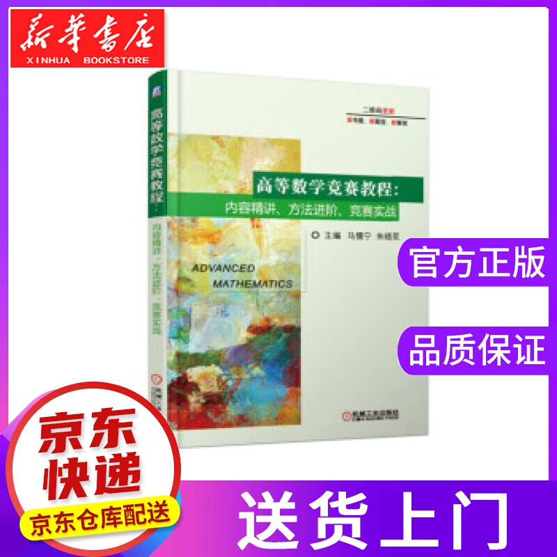 【正版图书】高等数学竞赛教程：内容精讲、方法进阶、竞赛实战 马儒宁,朱晓星 著 机械工业出版社