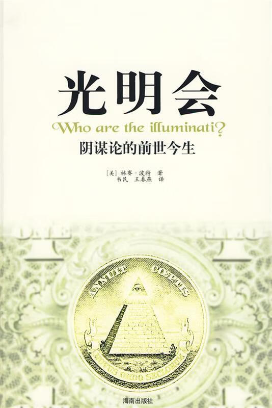 光明会 (美)波特,韦民,王春燕 海南出版社 9787544331586
