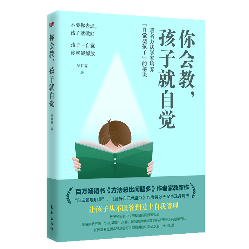 你会教，孩子就自觉