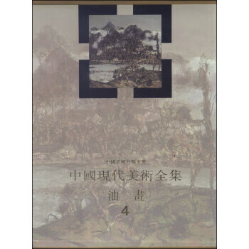 中国现代美术全集:油画 艾中信 编【书】