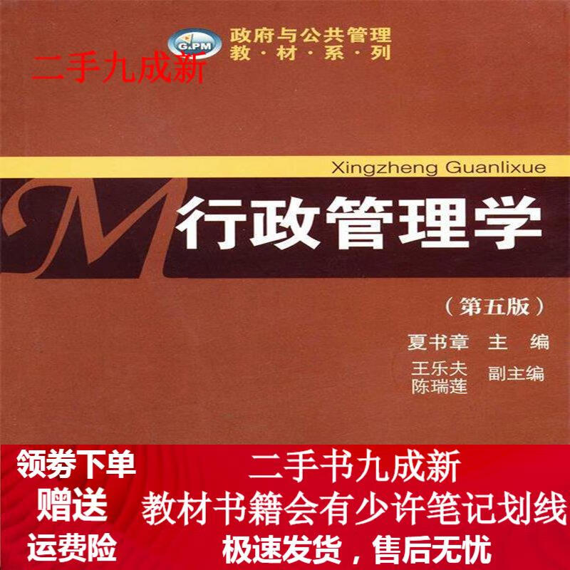 行政管理学(第五版) 夏书章主编,王乐夫等副主编 9787306045782 中山大学出版社