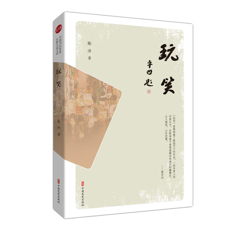 玩笑（实力榜·中国当代作家长篇小说文库）