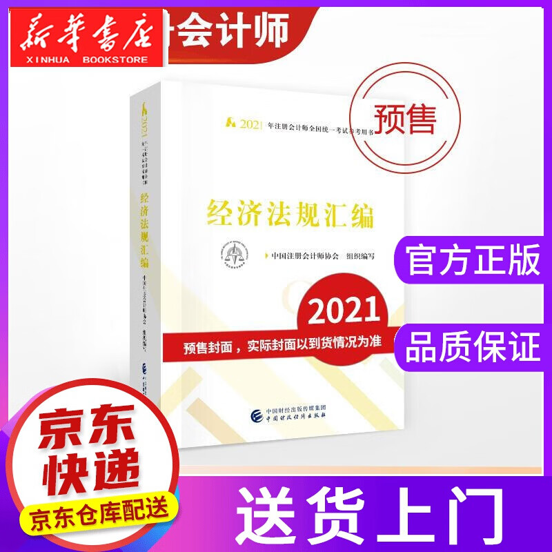【正版图书】经济法规汇编 中国注册会计师协会组织 编写 中国财政经济出版社