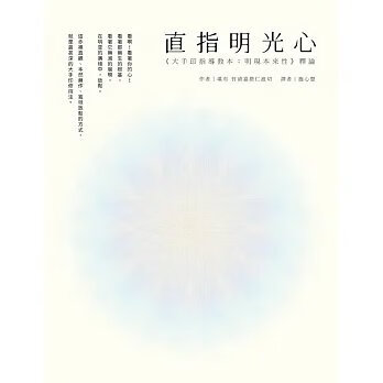 《直指明光心》眾生420