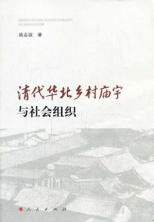 清代华北乡村庙宇与社会组织