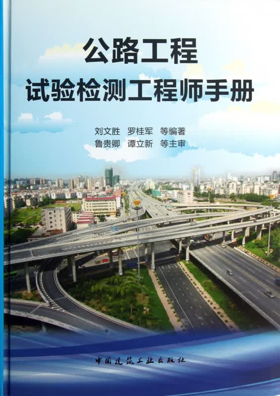 公路工程试验检测工程师手册(精)