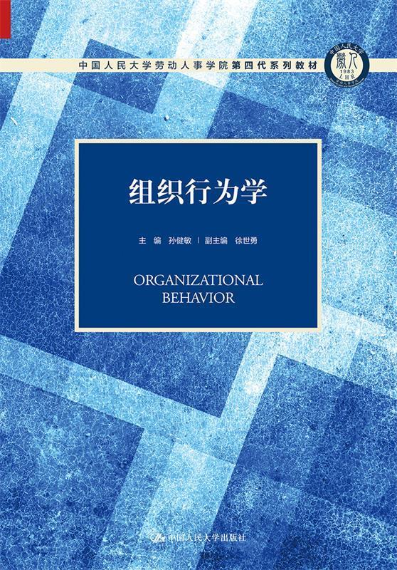 组织行为学中国人民大学劳动人事学院第四代系列教材