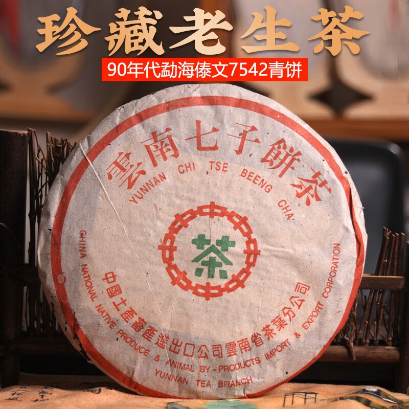 茶忆思云南普洱老生茶90年代勐海7542傣文青饼陈年七子饼