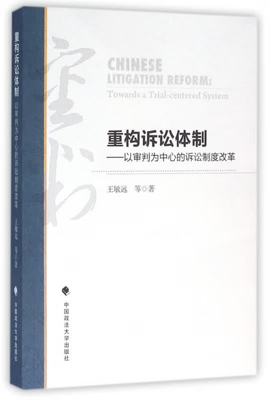重构诉讼体制--以审判为中心的诉讼制度改革