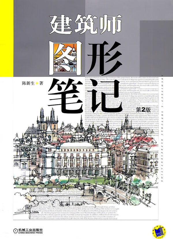 建筑师图形笔记(第二版)【正版图书】