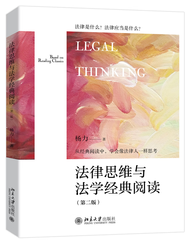 法律思维与法学经典阅读（第二版）