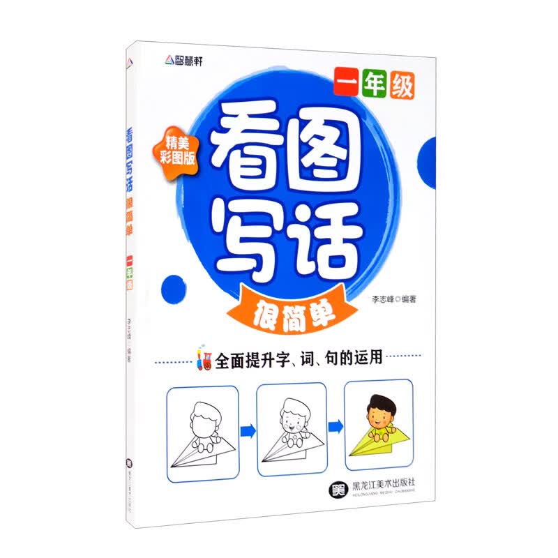 看图写话很简单1年级