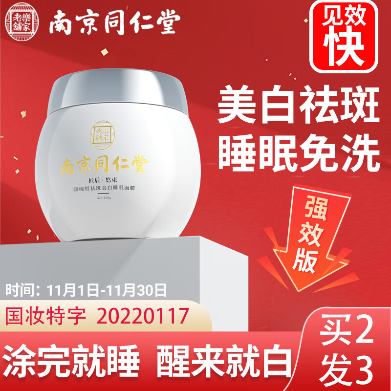 同仁堂睡眠面膜美白免洗面膜祛斑补水淡化斑点细致毛孔改善粗糙120g