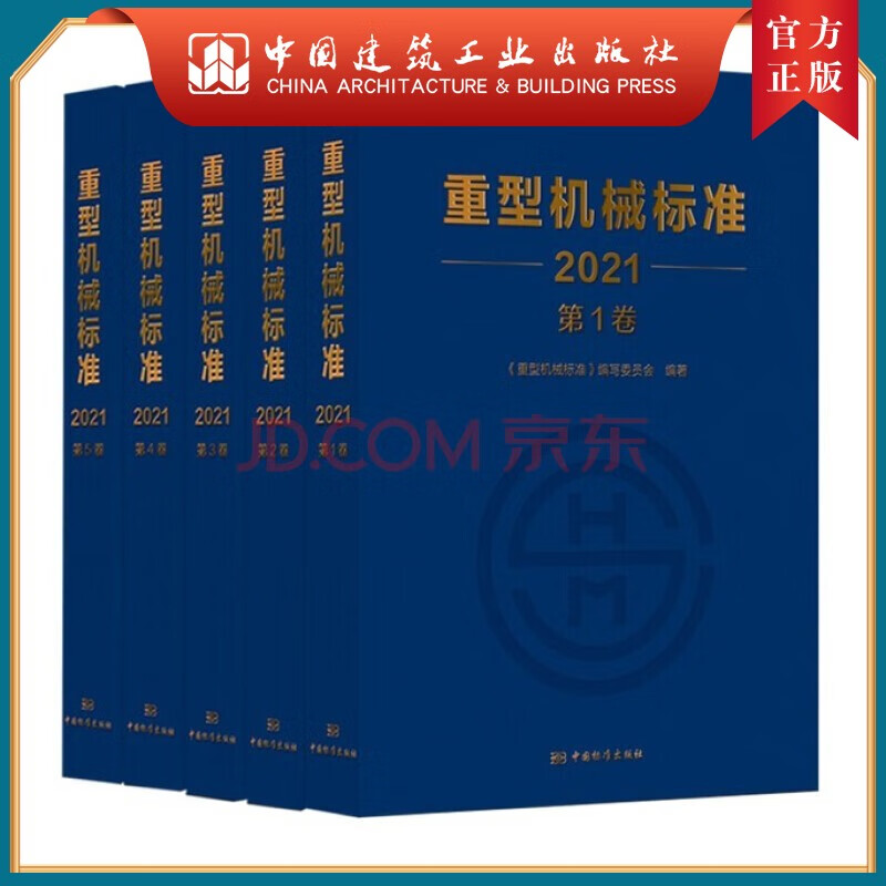 现货 2022年新标 5本套 重型机械标准 第1卷至第5卷 中国标准出版社 （YB)