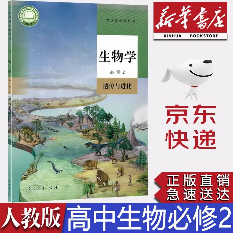【新华书店正版】2023新版统编版人教版高中生物必修第二册教材课本教科书人教版高中生物必修二2教材人民教育出版社